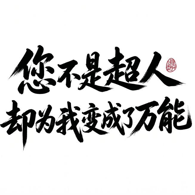 去除图片中的所有花瓣网水印，保留黑色毛笔书法文字和右上角红色印章，保持纯白色干净背景，文字完整清晰不被裁切，维持原有书法笔触和风格，不要改变文字内容和布局预览效果