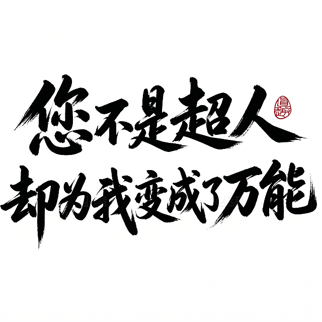 去除图片中的所有花瓣网水印，保留黑色毛笔书法文字和右上角红色印章，保持纯白色干净背景，文字完整清晰不被裁切，维持原有书法笔触和风格，不要改变文字内容和布局