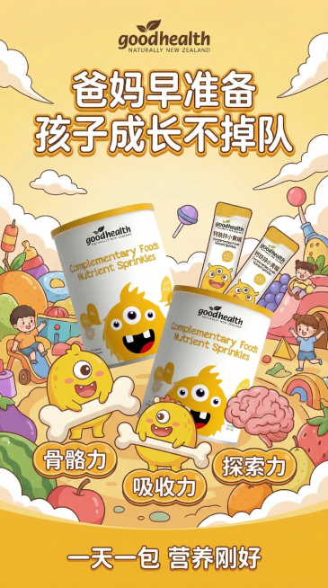 保留当前海报的整体卡通游乐场场景、所有文字文案：主标题“爸妈早准备 孩子成长不掉队”，卖点“骨骼力、吸收力、探索力”，底部“一天一包 营养刚好”，品牌信息“goodhealth NATURALLY N预览效果