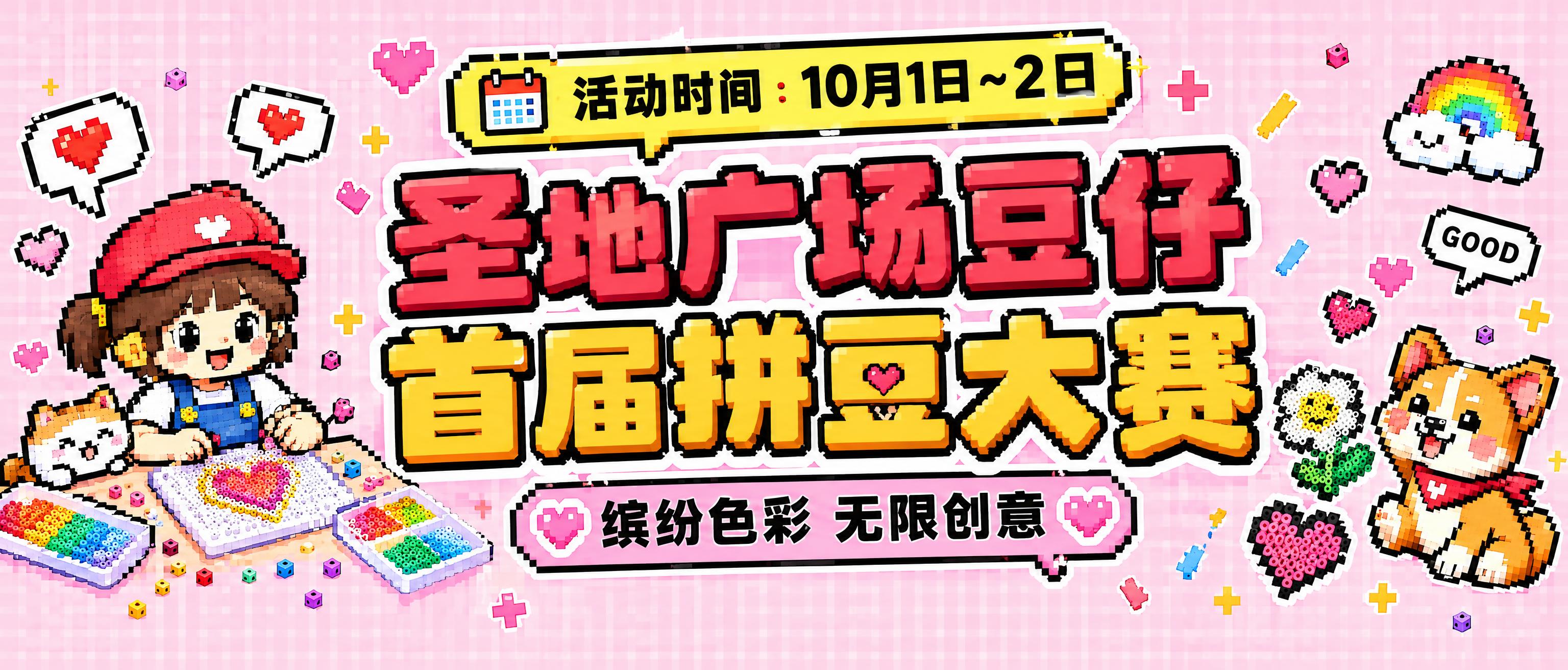 将这张拼豆大赛海报的宽度扩展为原来的1.5倍（左右两侧延伸更多… - 图片创意预览