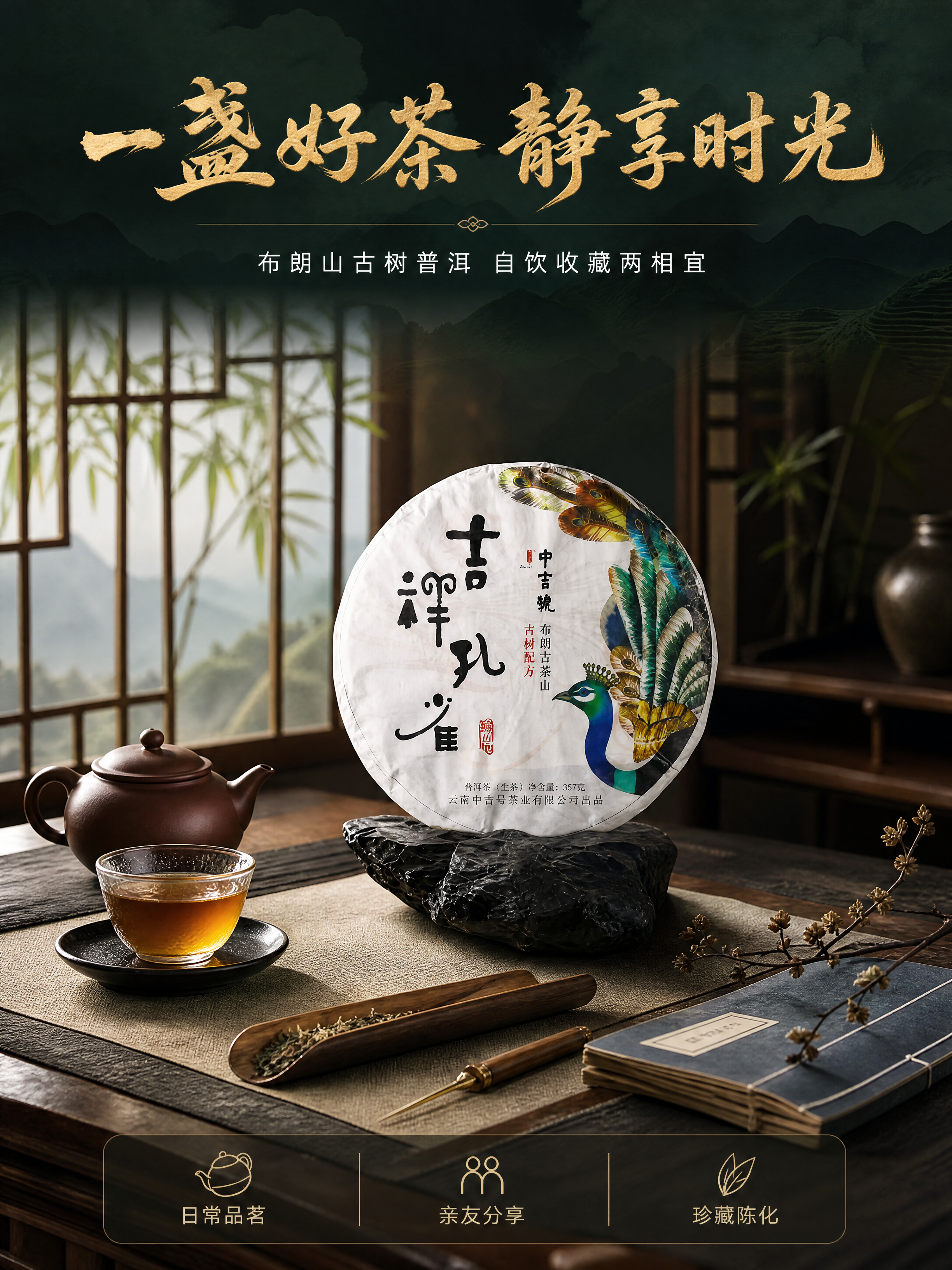 [商品] 使用【图2】中吉号吉祥孔雀普洱生茶饼；保留茶饼圆形轮… - 图片创意预览