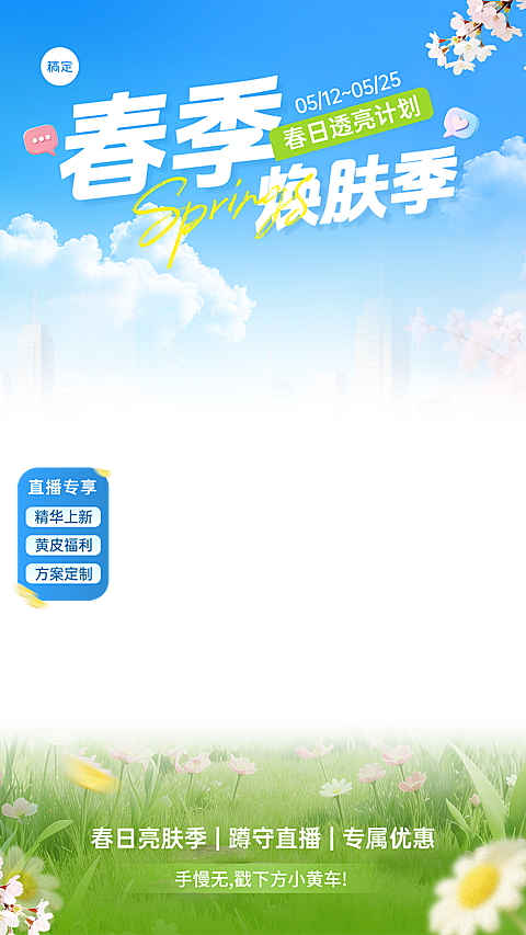 春季焕新春季营销护肤绿色清新感直播贴片组合