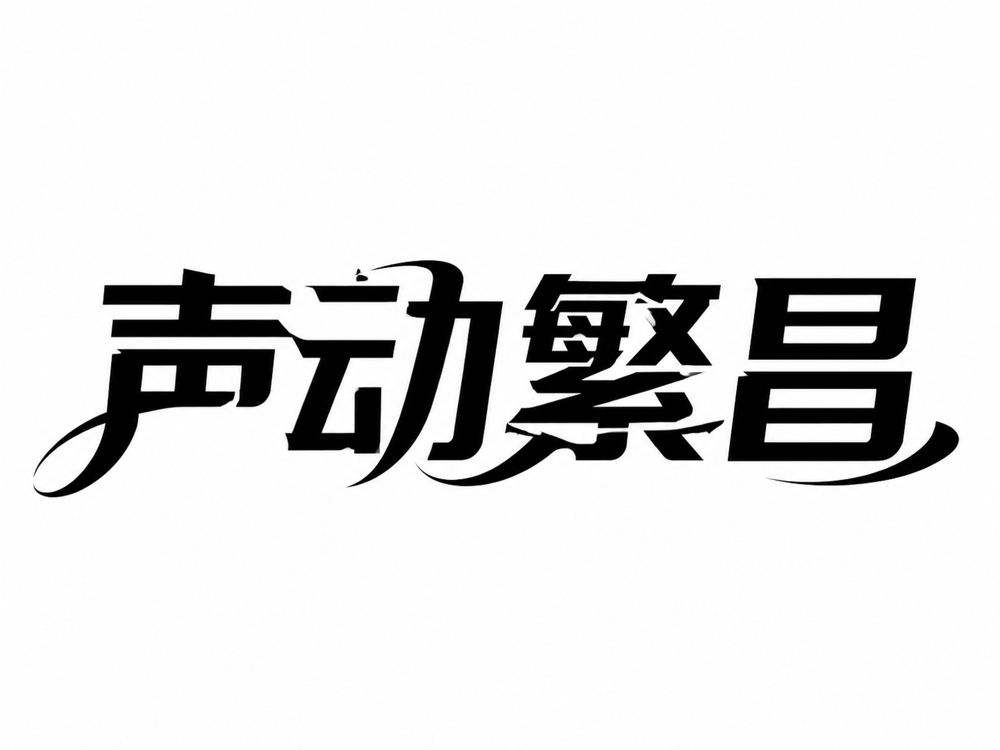 创意预览图