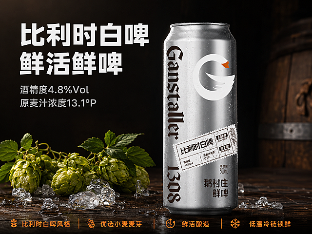 [主图] 比利时白啤精酿鲜啤宣传主图。
[氛围/风格] 高级精酿氛围感，清爽暗调工业风，商业摄影质感，与之前IPA详情页风格完全保持一致，高级有食欲，突出啤酒专业质感。
[元素布局] 本屏使用【图1】比利时白啤作为商品主体，保持罐身银色金属质感、鹅形logo、文字排版、「比利时白啤」标签内容、颜色与输入产品图完全一致。罐身主体放在画面中下偏右区域，占据画面65%-70%主体大小。背景为深棕色木质吧台，左侧加入碎冰和新鲜啤酒花束作为前景装饰，上方预留标题区域，整体层次分明，产品清晰突出。
[光影质感] 左上方柔和主光照亮银色罐身，突出金属质感和光影层次，右下方形成自然柔和投影，整体明暗对比适中，产品轮廓清晰真实，和前文详情页光影方向保持一致。
[配色色系] 全局底色：#1A1A1A（深炭黑）；主体配色：#C8C8C8（银色罐身）+ #F08020（橙色鹅喙标签）+ #2D2D2D（深棕文字）；辅助色：#228B22（绿色啤酒花）+ #FFFFFF（冰粒高光），保持与IPA详情页完全一致的配色体系。
[视角构图] 正面微仰视，罐身主体位于中下偏右，左上区域完整留给大标题，背景干净且有高级场景感，阅读动线从上到下清晰。
[文字版式] 版式为左上标题+中下产品，遵循从包装提取字体风格，标题使用粗黑稳重无衬线字体，全套仅使用深棕和白色两种字色，标题采用纯色填充字效。主标题「比利时白啤 鲜活鲜啤」左上对齐，字号为画面宽度8%-10%，使用白色字；副标题「酒精度4.8%Vol 原麦汁浓度13.1°P」左对齐，字号约为主标题30%，浅灰色字，主标题下方预留适当间距。底部用橙色细条标注核心卖点，文字不遮挡罐身主体。
[比例分辨率] 4:3竖版比例，4K分辨率，文字清晰可辨，超高清。
[负向提示词] 罐身变形，包装文字错乱，颜色偏差，产品图模糊，水印，背景杂乱，文字扭曲，酒液飞溅遮挡主体，多余元素干扰