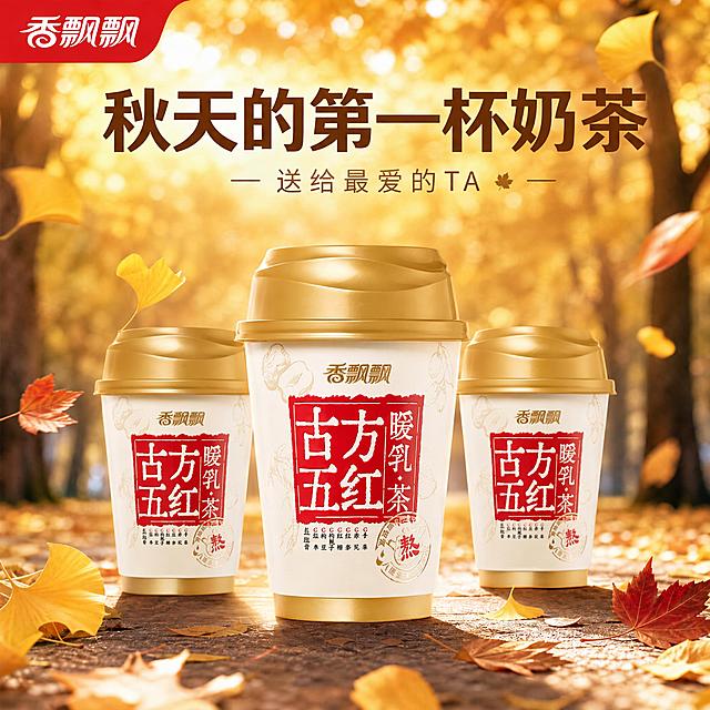 基于图一的秋日银杏大道背景，保持原有的文案布局不变：左上角红色角标香飘飘Logo，顶部大字文案"秋天的第一杯奶茶"，下方小字文案"送给最爱的TA"，背景保持虚化秋日银杏大道，地面铺满银杏落叶，暖金色逆光光斑，散落的银杏叶和枫叶保留。替换主体：使用第二张图上的单杯奶茶（去掉包装盒，仅保留奶茶杯），替换原来的三杯，生成3杯同款奶茶，C位放大突出，两侧两杯缩小错落摆放，保持香飘飘古方五红暖乳茶产品外观、包装配色、文字和Logo与第二张输入图的奶茶杯完全一致，绝对不可以变形和色差。要求：不要蒸汽，三杯的杯底都与地面自然接触，光影保持和原图一致，暖金色逆光从后方照射，整体保持商业摄影质感，画面暖秋色调温暖治愈，文字保持清晰可读，所有文字位置保留不变。