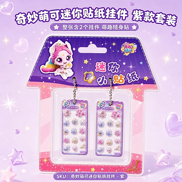 1:1正方形电商SKU图，甜美可爱卡通童趣风，浅香芋紫渐变背景，搭配柔和星光、爱心、紫色小点缀，整体柔光均匀，与前两张保持统一视觉系统。画面中心为一整张奇妙萌可迷你贴纸挂件紫色款套装，整张内包含两个挂件，两个挂件并排完整展示，均以紫色系奇妙萌可主题为主，清晰呈现萌可卡通图案、紫色主体配色、挂绳结构、贴纸印刷质感和套装包装关系，突出"整张含两个挂件"的规格；严格还原参考图中的产品包装设计、颜色、LOGO位置、文字内容、图案元素等所有细节，尺寸比例保持1:1。字体采用顶部居中圆润可爱卡通粗体字，主标题为"奇妙萌可迷你贴纸挂件 紫款套装"，副标题为"整张含2个挂件 萌趣随身贴"，底部规格标识为"SKU：奇妙萌可迷你贴纸挂件 - 紫"。设计感强调：本张不是单个挂件展示，而是一整张里面有两个紫色系挂件，重点用紫色背景点缀强化款式区分，同时保持整套SKU字体、背景、排版一致。