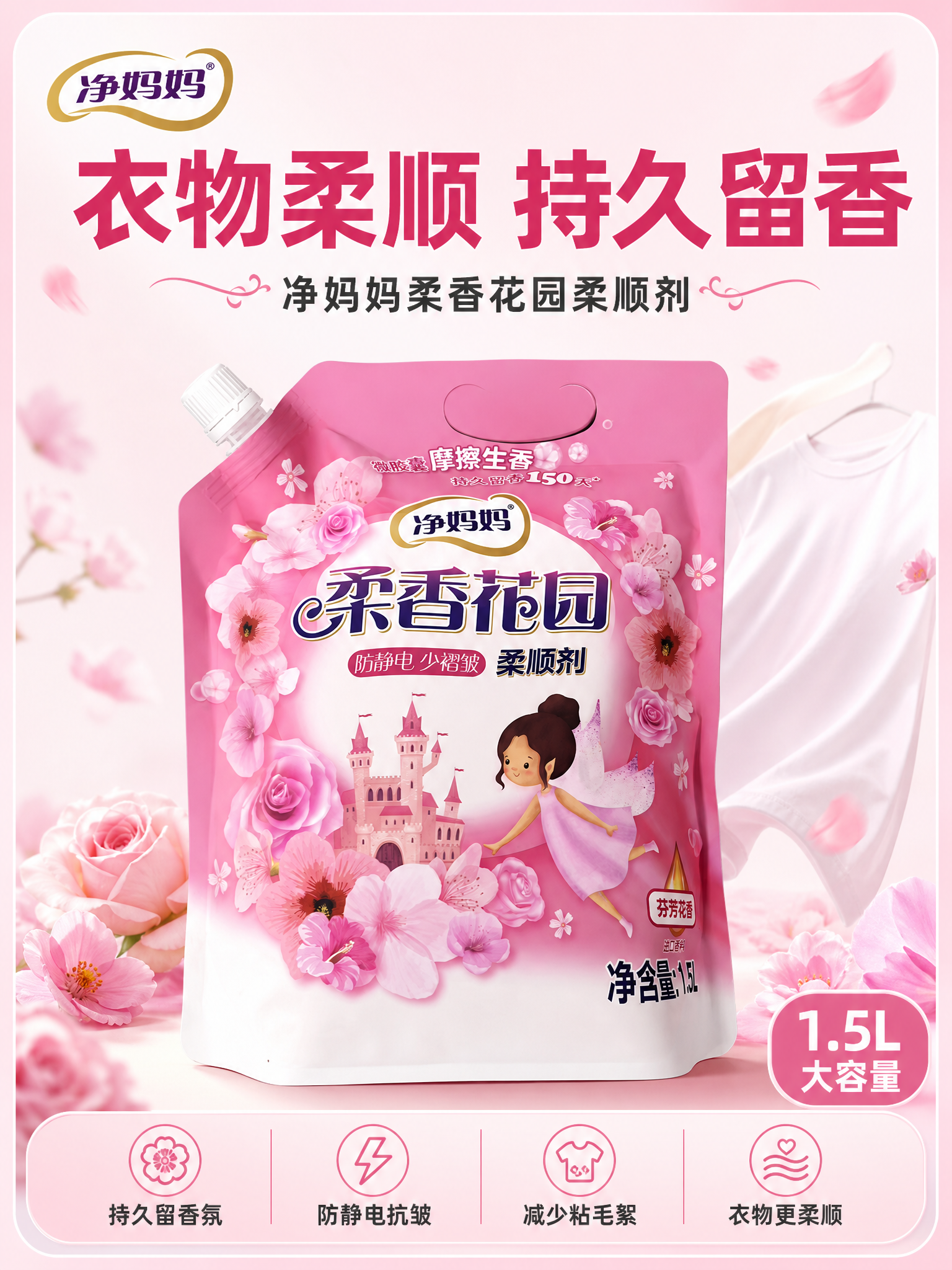 [单张主图] 净妈妈柔香花园柔顺剂1.5L 电商爆款主图，简约… - 图片创意预览