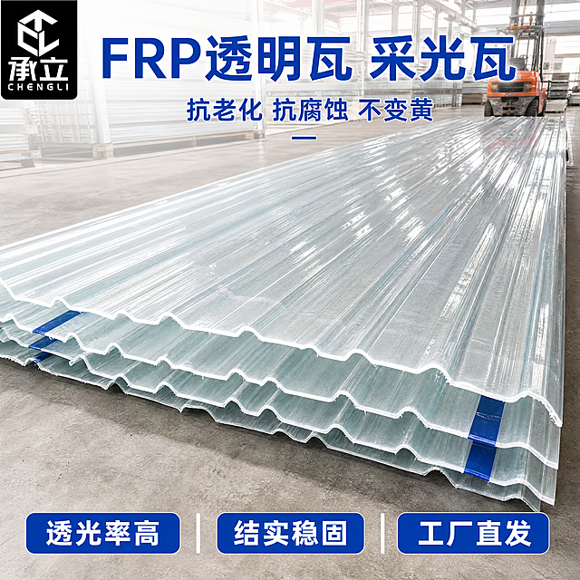 [主图-1] FRP透明耐力板工厂实拍首图；[氛围风格] B端源头工厂风，真实可靠；[画质] 商业摄影质感、光线明亮通透、产品清晰真实、画面干净高级；[元素] 透明波纹FRP耐力板堆叠于工厂地面，背景可见厂房/货架/叉车等工业环境，保持产品外观、波纹结构、透明质感与输入图一致，杜绝变形色差。商品主体占比约70%，画面满屏无边框；左上角安全区放置「承立 CHENGLI」商标（图形+中文+拼音），比例协调不遮挡主体；[光影] 自然光+补光灯组合，突出板材通透感与表面光泽，高光柔和不溢出；[配色] 主色调为透明板材+浅灰水泥地，商标黑底白字清晰；[视角构图] 45°斜侧俯视，产品完整不裁切，景深适中；[文字版式] 顶部大标题"FRP透明瓦 采光瓦"蓝色粗体居中；下方副标题"抗老化 抗腐蚀 不变黄"小一号同色；底部三标签："透光率高" "结实稳固" "工厂直发"，蓝底白字圆角标签，均匀排布不遮挡；所有文字与商标留足安全边距。[比例分辨率] 1:1 比例3:4，4k 分辨率；文字与商标清晰锐利。[负向提示词] 变形，水印0，文字错乱，产品模糊0，背景杂乱，商标遮挡主体，非透明感