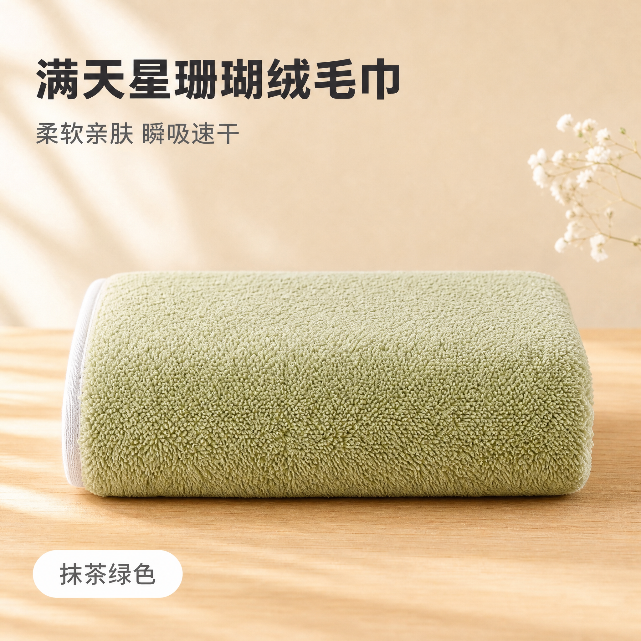 [主图-2] 满天星珊瑚绒毛巾 抹茶绿色 SKU单品展示图，1… - 图片创意预览