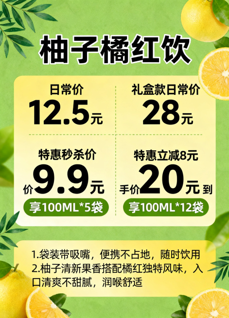 设计一张产品营销活动手卡，整体使用绿色或黄色背景，添加柚子和叶子的装饰元素，整体配色不超过3种颜色，需要包含产品标题"柚子橘红饮"，清晰标注福利价格：日常价12.5元，特惠秒杀价9.9元享100ML*预览效果