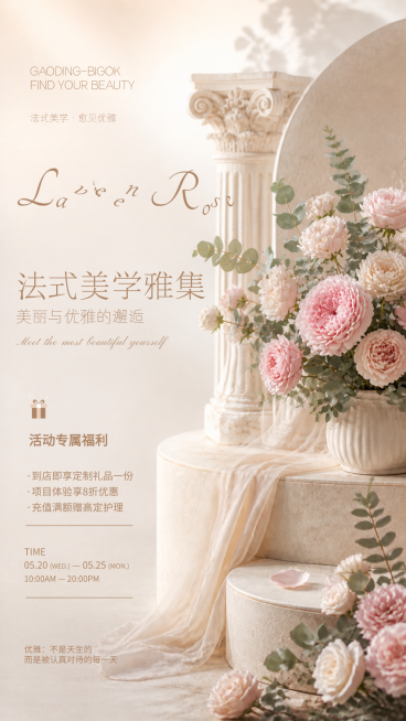 520美业优雅文艺风浪漫营销竖版海报预览效果