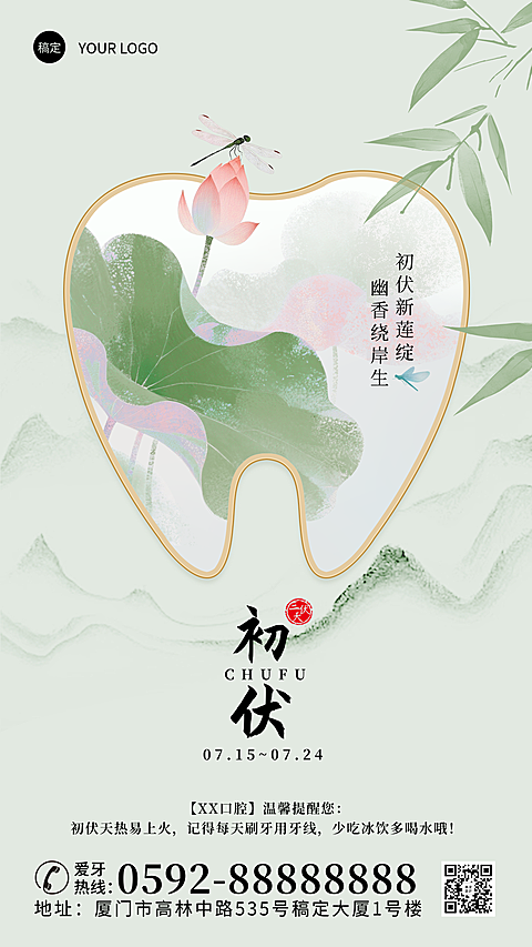 三伏初伏口腔行业客户关怀宣传竖版海报