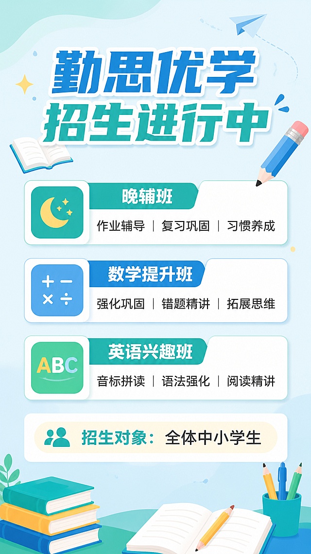 中小学生课外辅导班招生海报，简洁专业设计，9:16竖版。主标题“勤思优学招生进行中”，分三个清晰信息卡片展示课程：
第一个卡片标题“晚辅班”，内容“作业辅导 | 复习巩固 | 习惯养成”
第二个卡片标题“数学提升班”，内容“强化巩固 | 错题精讲 | 拓展思维”
第三个卡片标题“英语兴趣班”，内容“音标拼读 | 语法强化 | 阅读精讲”
底部用清晰字体标注“招生对象: 全体中小学生”。简约干净浅蓝绿色背景，搭配淡淡的书本、铅笔学习元素装饰，排版分区合理，所有文字完整清晰可读，版式精美，符合教育培训招生的专业温馨风格。