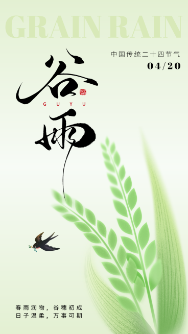 谷雨节气祝福清新中式海报预览效果