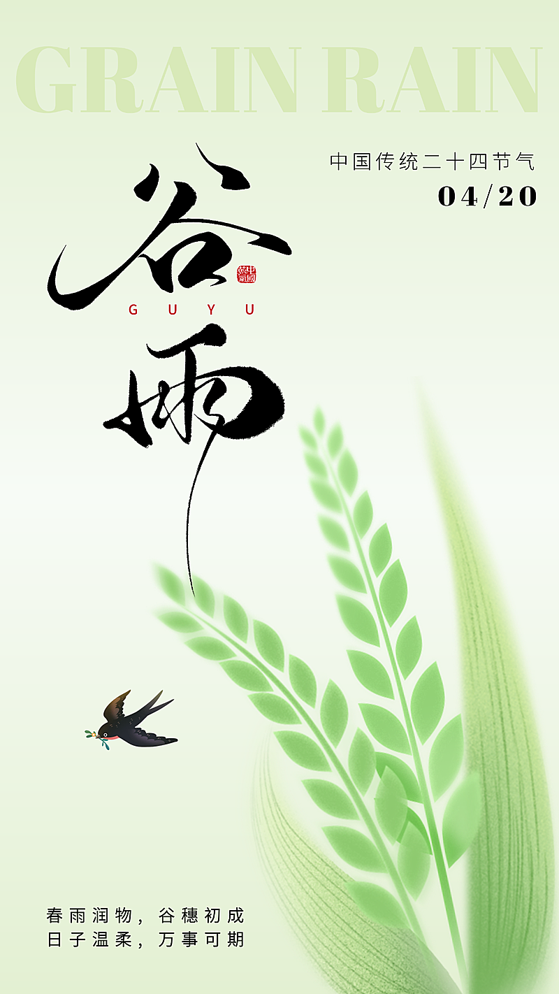 谷雨节气祝福清新中式海报