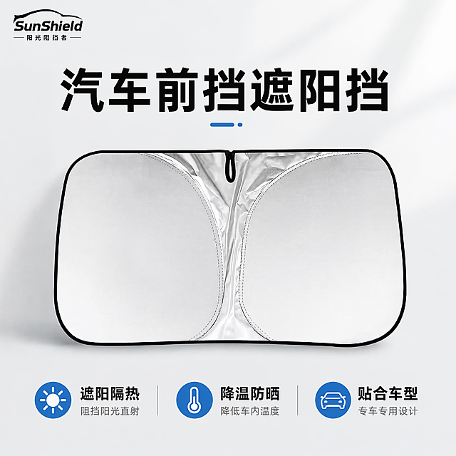 [主图-1] 汽车前挡遮阳挡首图。保持产品外观（物理结构、材质质感、颜色）与输入产品图绝对一致，杜绝任何变形和色差，精细化处理。商品主体居中放置，占比约70%，放置在干净简洁浅色背景上。顶部大字标题写“汽车前挡遮阳挡”，黑色粗体大字，左上角品牌区域。底部三列卖点：第一列写“遮阳隔热”，第二列写“降温防晒”，第三列写“贴合车型”。商业摄影质感、光线柔和通透、产品清晰真实、画面干净高级。1:1正方形构图，4k分辨率。文字清晰可读，配色清爽简洁，突出产品遮阳降温的核心卖点。负向提示词：变形，水印，文字错乱，产品图模糊，背景杂乱。
