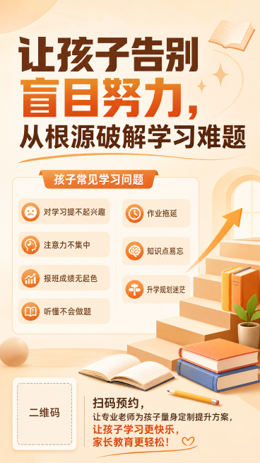 教育招生海报，主标题："让孩子告别盲目努力，从根源破解学习难题"，副标题：列出孩子常见学习问题：对学习提不起兴趣，注意力不集中，报班成绩无起色，听懂不会做题，作业拖延，知识点易忘，升学规划迷茫，底部文预览效果
