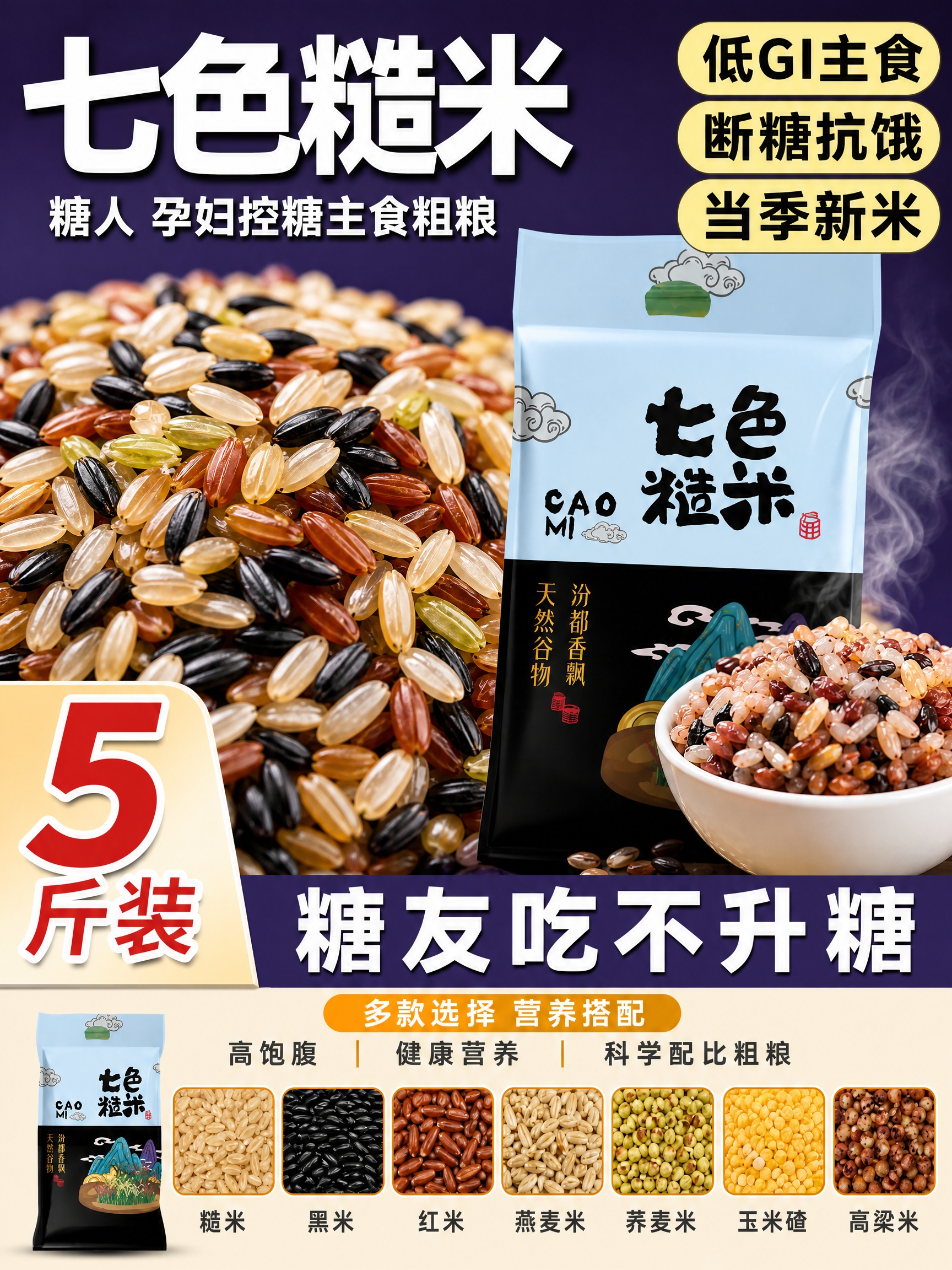 复刻这张图片，内容完全不变。画面左侧和中部铺满饱满的七色糙米杂… - 图片创意预览