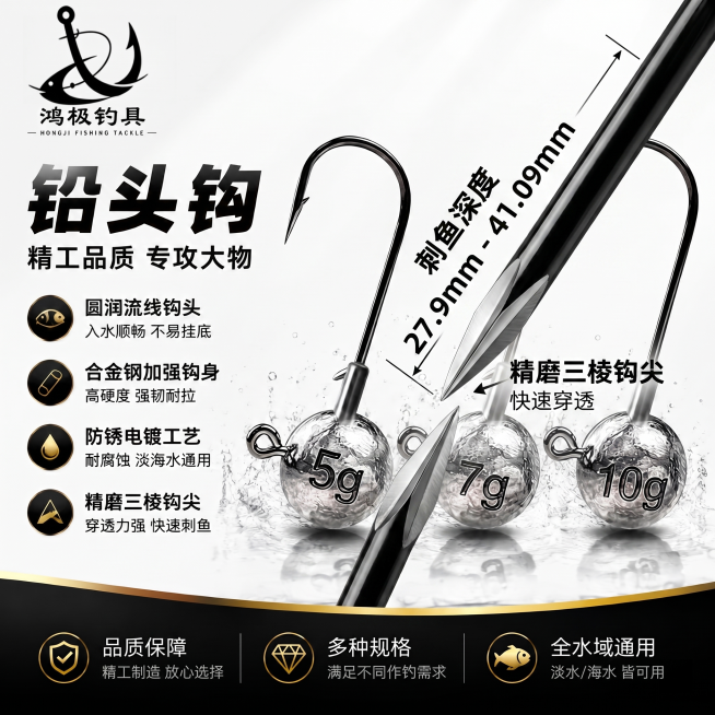 1:1 竖版细节特写主图，轻奢精密风排版，严格还原上传的鸿极钓具铅头钩产品图，包括包装设计、颜色、LOGO 位置、文字内容、图案元素等所有细节，尺寸比例保持 1:1。近距离微距拍摄三棱精磨钩尖，凸显锋预览效果