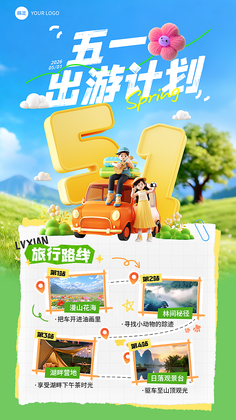 旅游出行旅游攻略景点景区春季春游促销竖版海报