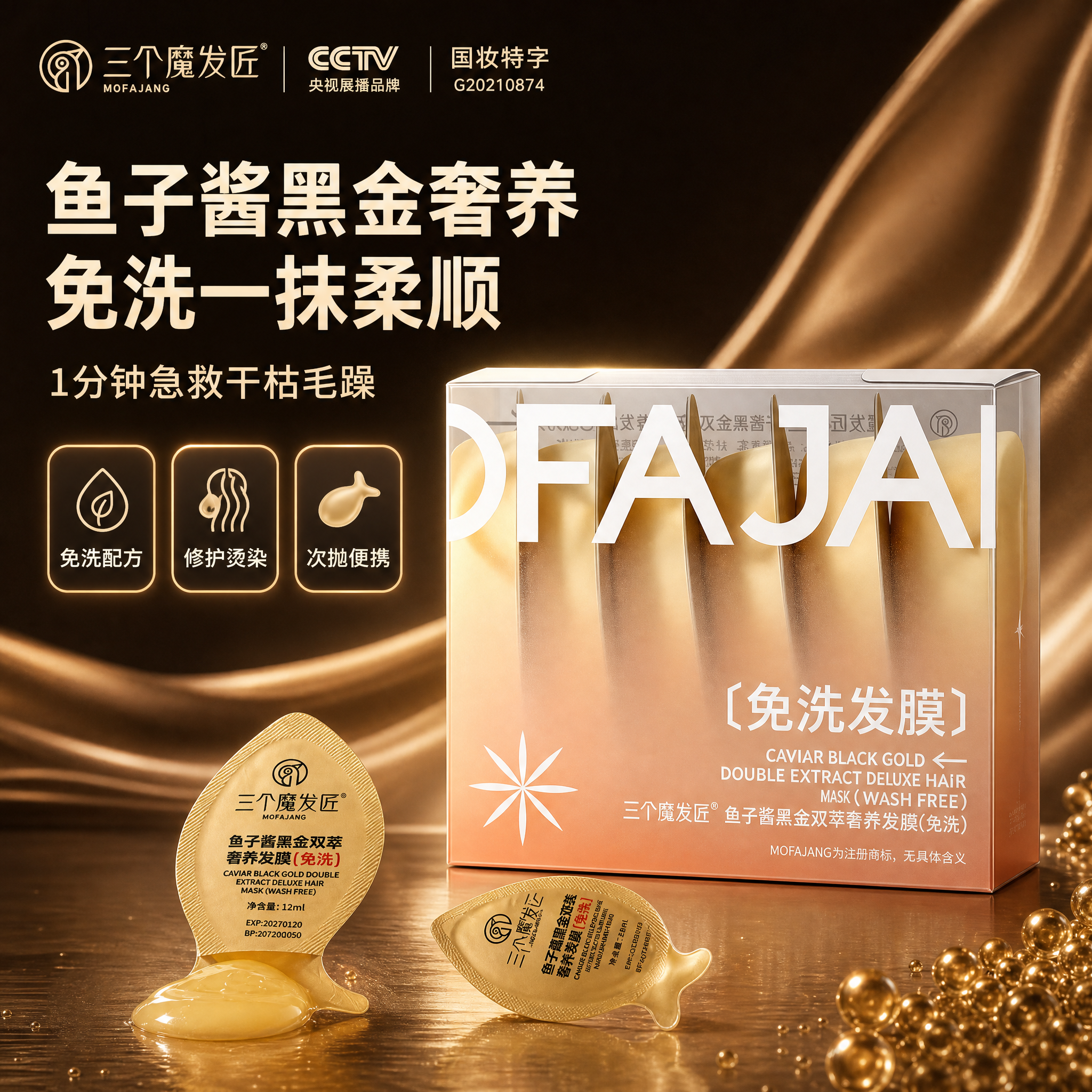 [主图-1] 首图品牌调性 鱼子酱黑金免洗发膜高端静物展示 [… - 图片创意预览
