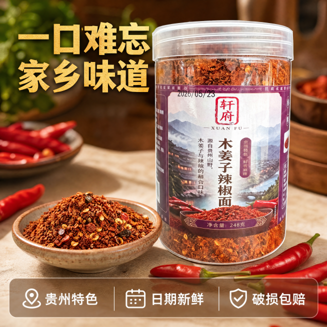 [主图-5] 轩府木姜子辣椒面产品转化图，整体暖调，展示完整罐装产品和打开的蘸料碟，罐装产品居中摆放，旁边搭配一小碟蘸料和新鲜红辣椒作为点缀，突出产品的真实状态，保持产品外观与输入图一致。画面底部留出预览效果