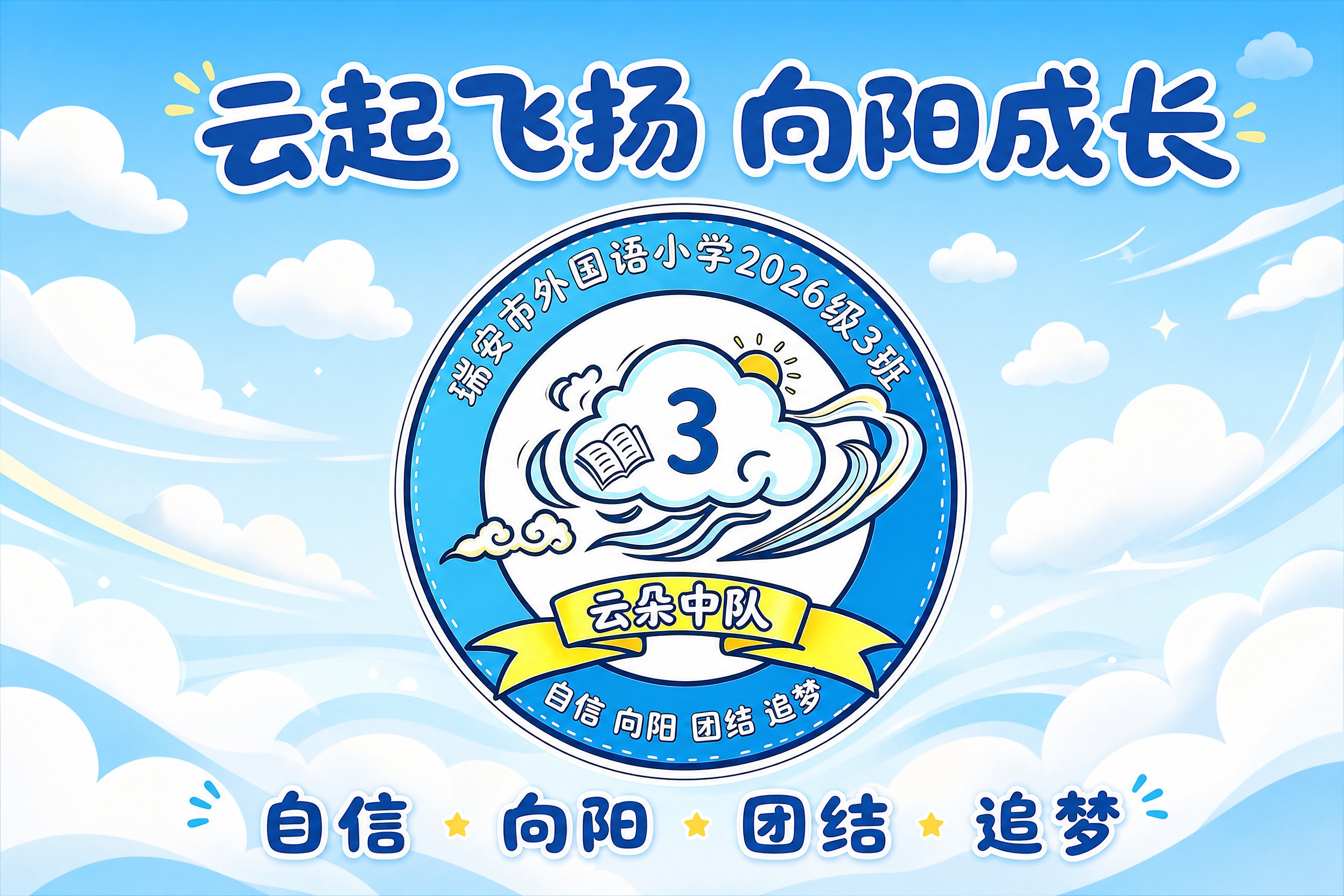 小学班级旗帜设计，横版构图。画面正中央放置完整的班徽（圆形徽章… - 图片创意预览