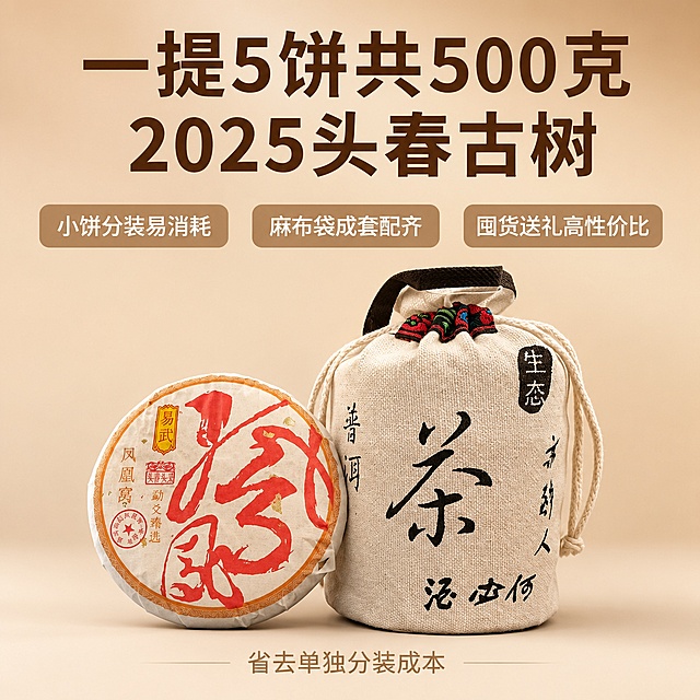 [主图-9] 规格性价比总结图
[氛围风格] 清晰直观，突出高性价比
[画质] 商业摄影质感、光线柔和通透、产品清晰真实、画面干净高级
[元素] 整提产品（布袋+单饼）居中摆放，保持产品外观与输入产品图绝对一致，杜绝变形色差。背景干净浅棕色，产品居中突出展示。商品主体占比约70%。
[光影] 均匀柔和布光，整体明亮清晰，产品各部分细节都可见。
[配色] 浅棕背景，深棕产品，简洁清晰配色。
[视角构图] 居中平视拍摄，产品完整展示。
[文字版式] 顶部大字「一提5饼共500克 2025头春古树」深棕色粗体最大号；中部排列三个卖点标签：「小饼分装易消耗」「麻布袋成套配齐」「囤货送礼高性价比」，每个卖点都是圆角浅棕底白字，横向均匀排列；底部服务提示「省去单独分装成本」小字居中。文字排版整齐，不遮挡主体产品。
[输出要求] 1:1比例，文字清晰可辨，超高清商业摄影质感
[负向提示词] 变形，文字错乱，产品图模糊，背景杂乱，水印，电商平台Logo，绝对化违禁词