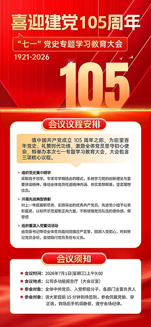 红色政务风71建党节会议活动通知手机全屏竖版海报