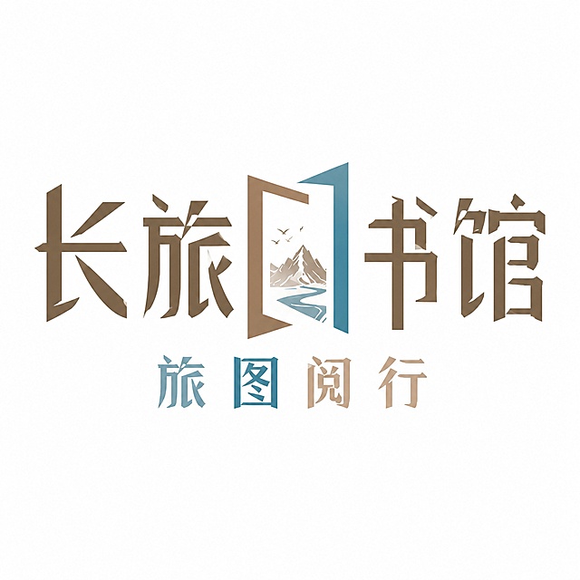 棕色字体搭配浅棕色、蓝色文字，纯白色干净背景，创意宋体字体设计九个字"长旅图书馆 旅图阅行"，参考图1的排版：五个大字"长旅图书馆"单行横向排列，四个小字"旅图阅行"在下居中，将字体进行大幅度抽象变形。将"贝"字的两扇门造型做解构，内侧保留山川河流飞鸟图形，笔画使用硬直线块面呈现几何感，主文字为棕棕色，"旅图"二字分别用浅蓝和蓝色，"阅行"使用浅棕，保持参考图1配色方案，文字整体端正排列，笔画锐利，整体简约现代富有设计感。画面中只能出现这九个字："长"、"旅"、"图"、"书"、"馆"、"旅"、"图"、"阅"、"行"，不得出现参考图中的原文字，不得增加、遗漏或替换任何一个字。比例1:1，文字整体必须完整呈现在画面内不可被裁切，四周留有安全边距。