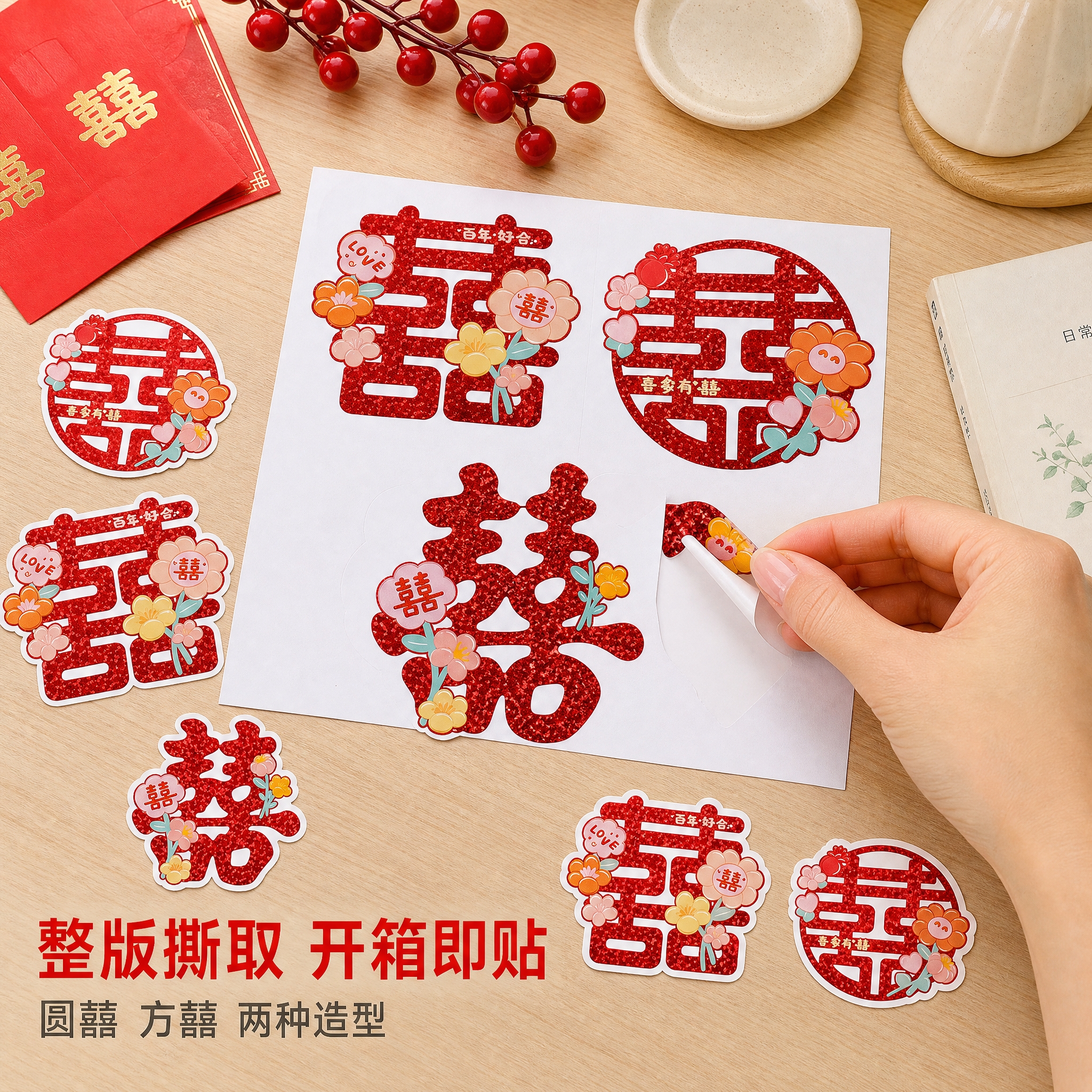 [主图-4] 镭射不干胶喜字贴——桌面俯拍款式与撕取展示，唯一… - 图片创意预览