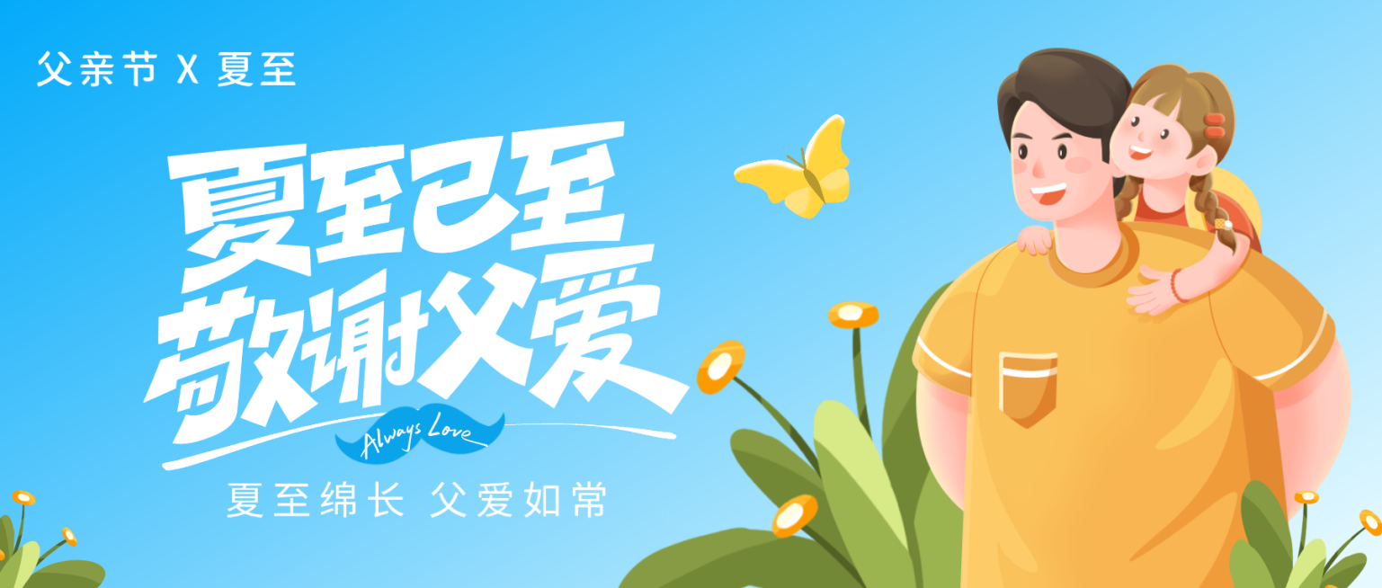 父亲节夏至祝福问候蓝色温馨感微信公众号首图预览效果