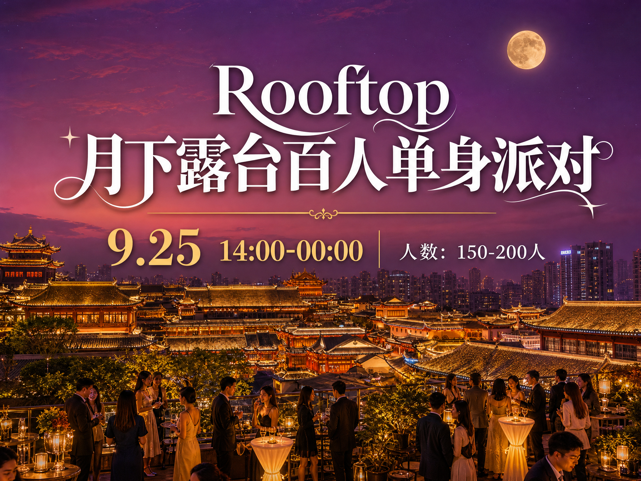 一张Rooftop月下露台百人单身派对海报，4:3横版比例。画… - 图片创意预览