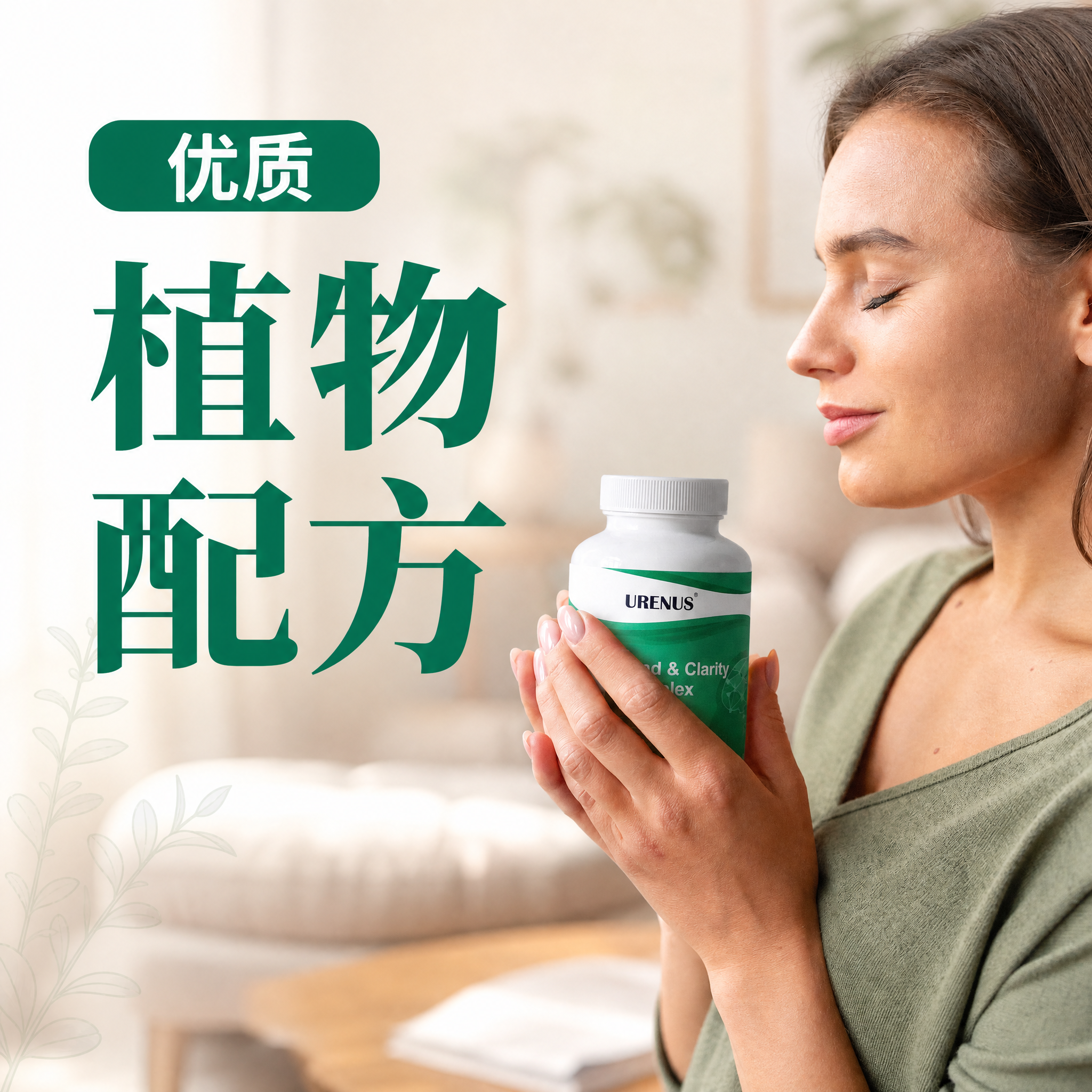 电商详情图，优质植物配方生活场景主题。画面右侧是一位欧美女性侧… - 图片创意预览