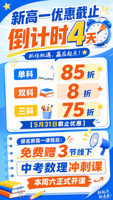 教育培训机构新高一课程优惠宣传海报，顶部醒目标题"新高一优惠截止 倒计时4天"，中间展示优惠信息："单科85折，双科8折，三科75折 【5月31日截止优惠】"，底部写明福利"报名新高一课程后：免费赠3预览效果