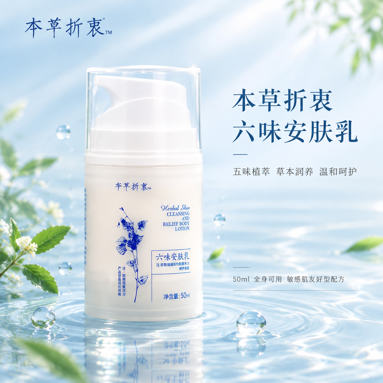 [主图-1] 首图 品牌调性展示 本草折衷六味安肤乳产品全景主… - 图片创意预览
