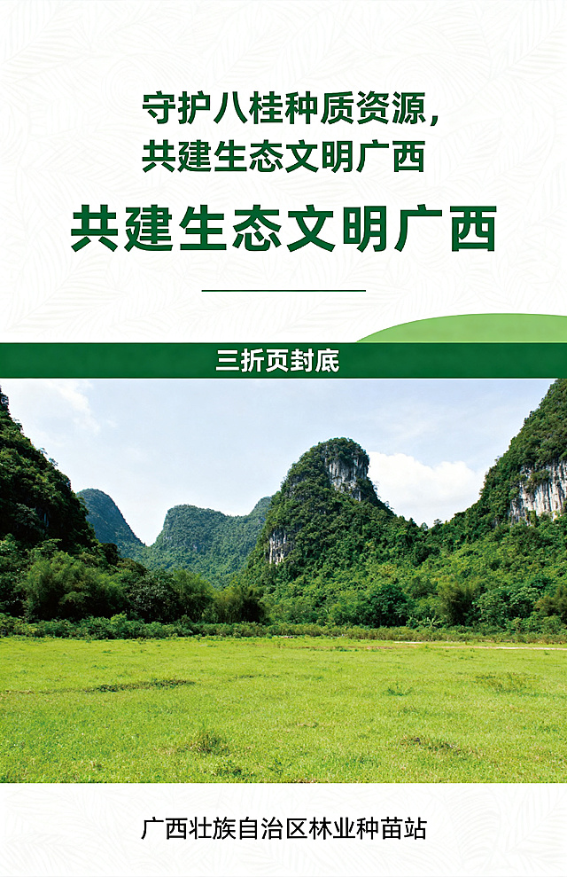 广西林草种质资源保护与利用三折页封底设计，绿色主调，顶部放结束语"守护八桂种质资源，共建生态文明广西"，中部放置广西喀斯特森林与草地结合自然风光摄影图，底部标注广西壮族自治区林业种苗站，排版简洁庄重官方