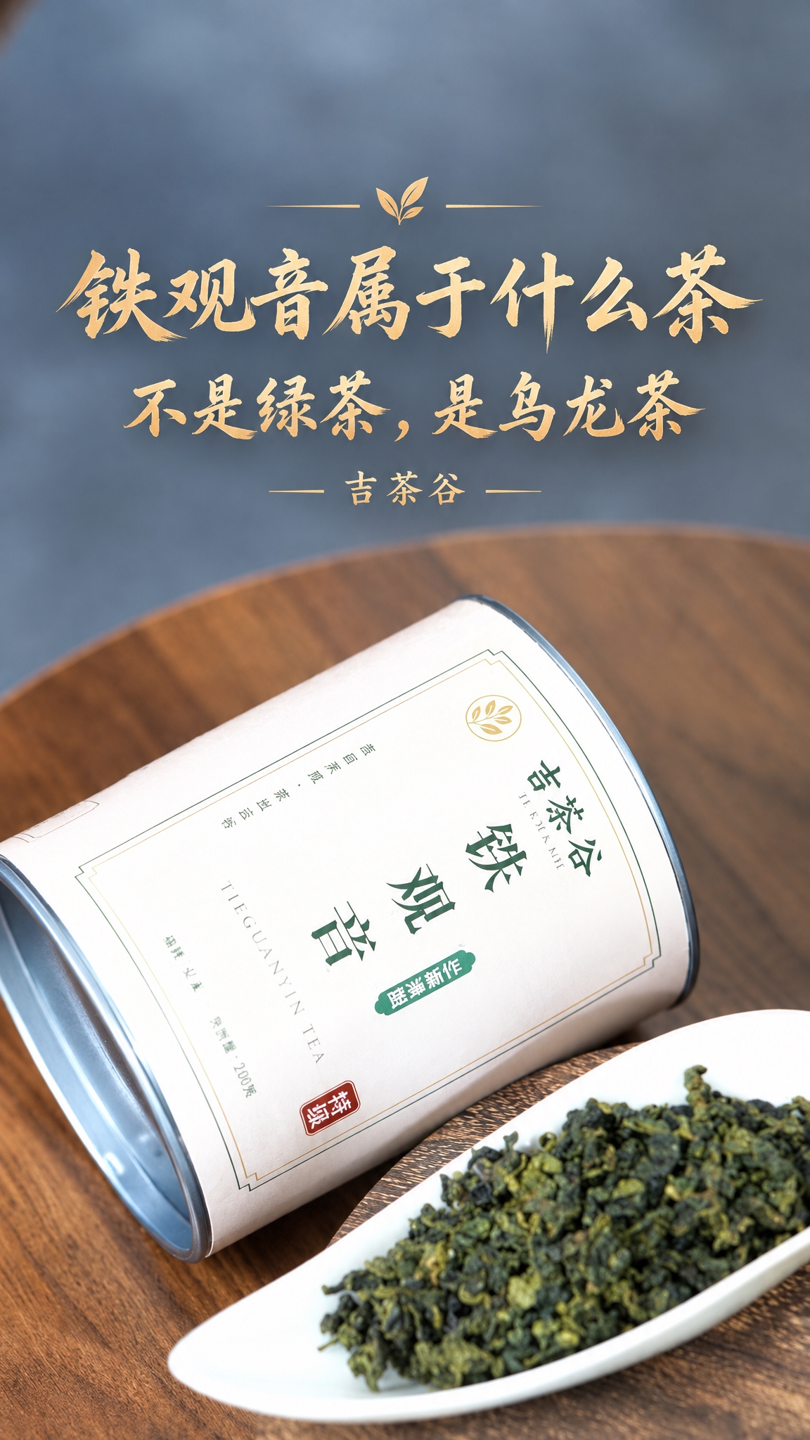 基于这张铁观音茶叶产品图进行修改，保持背景完全原样不变，适配抖… - 图片创意预览