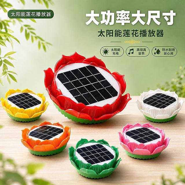 [主图-1] 商品识别与核心利益，展示太阳能莲花播放器的完整外观与多色款式，突出大功率大尺寸核心卖点。
[统一基调] 淘宝/天猫专业品质风格，清新自然绿色系，主标题白色粗体大字，辅助文字深绿色，强调色为暖金色，圆角卡片样式，现代无衬线字体，整体干净通透有品质感。
[画面] 画面中心展示红色太阳能莲花播放器作为主视觉，呈45°俯视角度，产品占画面约65%，莲花花瓣造型清晰，顶部太阳能电池板纹理真实可见。周围环绕展示黄色、白色、橙色、绿色、粉色共6款不同颜色的同款产品，以不同大小错落排布，形成多色款式矩阵。背景为清新的浅绿色渐变，底部有柔和的木质桌面纹理，产品下方有自然的接触阴影。左上角放置产品名称短标。整体画面明亮通透，突出产品莲花造型与太阳能面板的核心识别特征。
[光影质感] 商业摄影质感，自然光从左上方照射，产品表面有柔和高光，花瓣边缘清晰锐利，太阳能电池板有细腻的网格纹理，塑料材质有温润的光泽感，阴影柔和自然。
[配色] 主背景浅绿色渐变，产品色彩丰富真实，文字白色+深绿色，强调色暖金色，整体清新自然有活力。
[文字版式] 右上角主标题大字「大功率大尺寸」，下方小字「太阳能莲花播放器」，字体为现代粗体无衬线，文字清晰不遮挡产品主体。
[输出要求] 1:1正方形比例，产品清晰不变形，文字清晰可读，画面干净无杂物，无水印无平台Logo。禁止产品变形、颜色失真、模糊、悬浮、穿模。