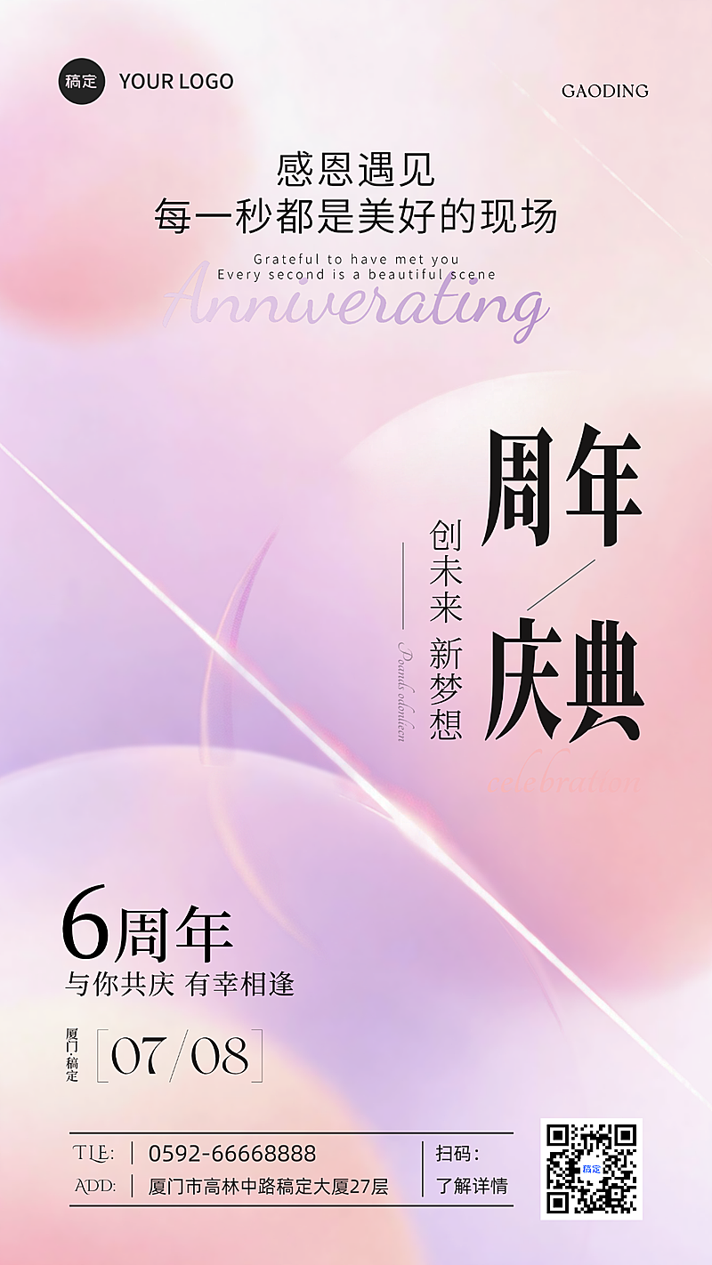 医美美业品牌周年庆6周年粉紫色系朋友圈宣传手机海报