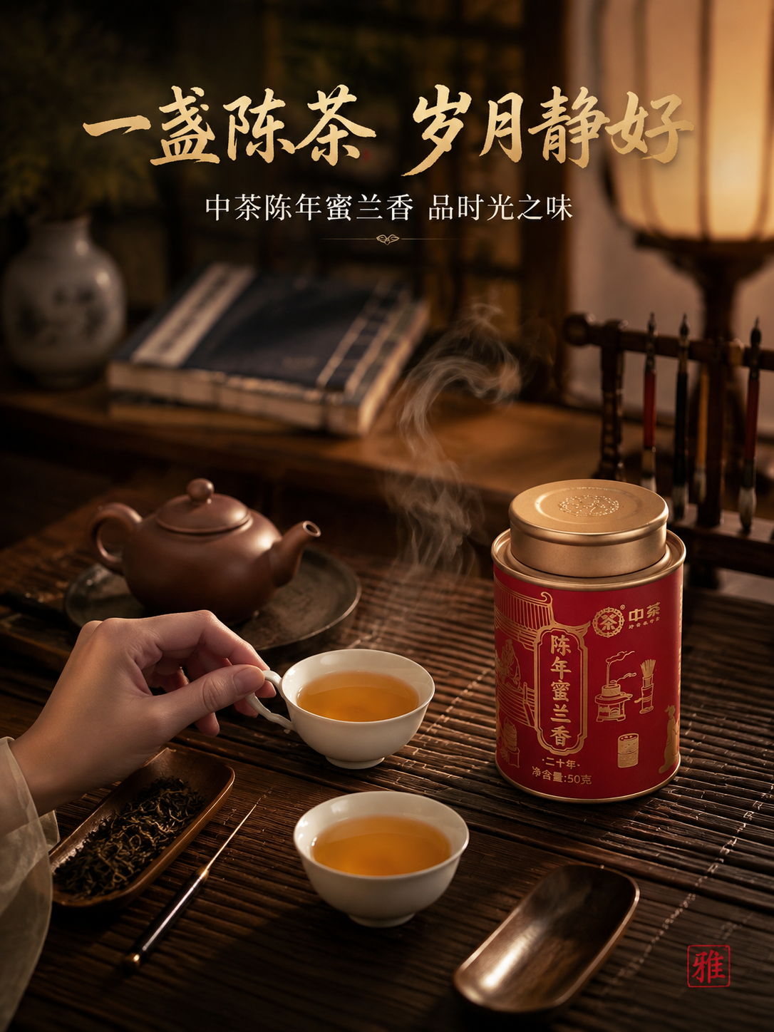 [主图-4 品茗场景] 沉浸式品茗国风茶席竖版。产品茶罐位于画… - 图片创意预览