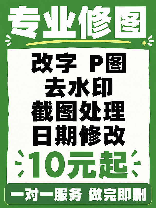小红书风格修图服务宣传图，大字报风格，绿色背景，顶部白色粗体大字"专业修图"，中间白色区域黑色大字列出服务项目"改字 P图 去水印 截图处理 日期修改"，下方绿色粗体大字"10元起"，底部绿色条白色字"一对一服务 做完即删"，粗黑字体，清新醒目，适合小红书发布