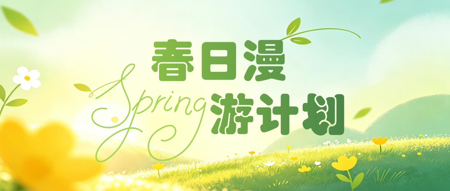 春日公众号首图预览效果