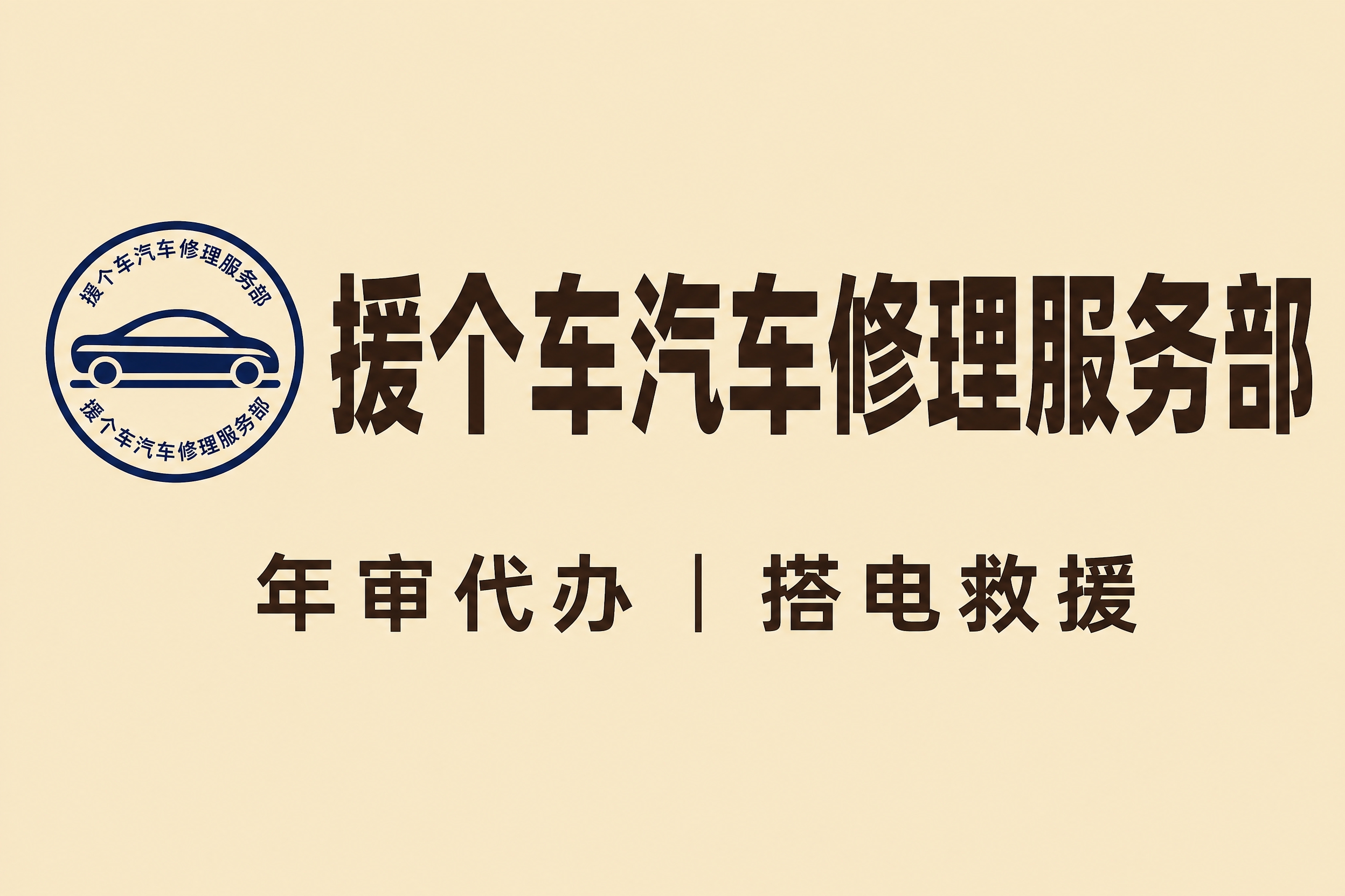 参考图版式复刻，汽车服务门店招牌海报，横版构图。米黄色哑光底色… - 图片创意预览