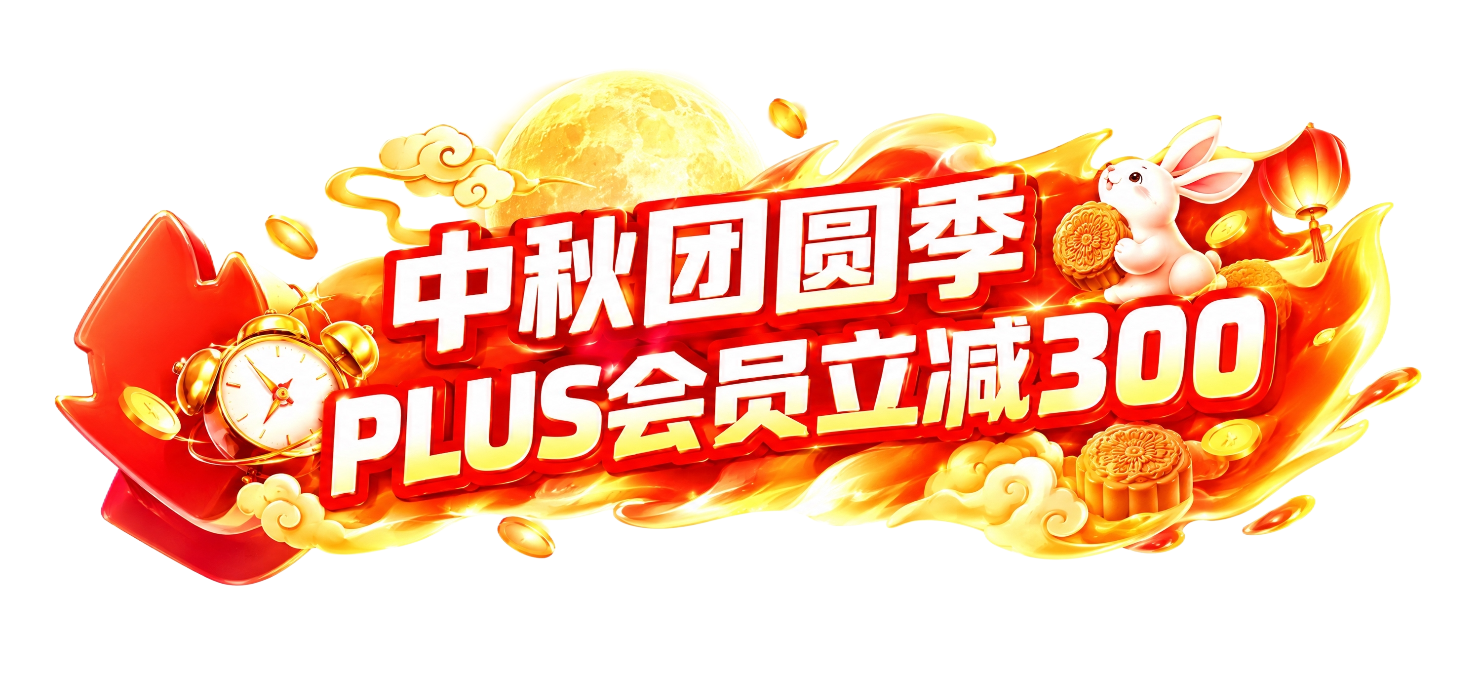 参考此图的电商促销横幅风格重新生成画面：保持纯白背景、红黄橙高… - 图片创意预览