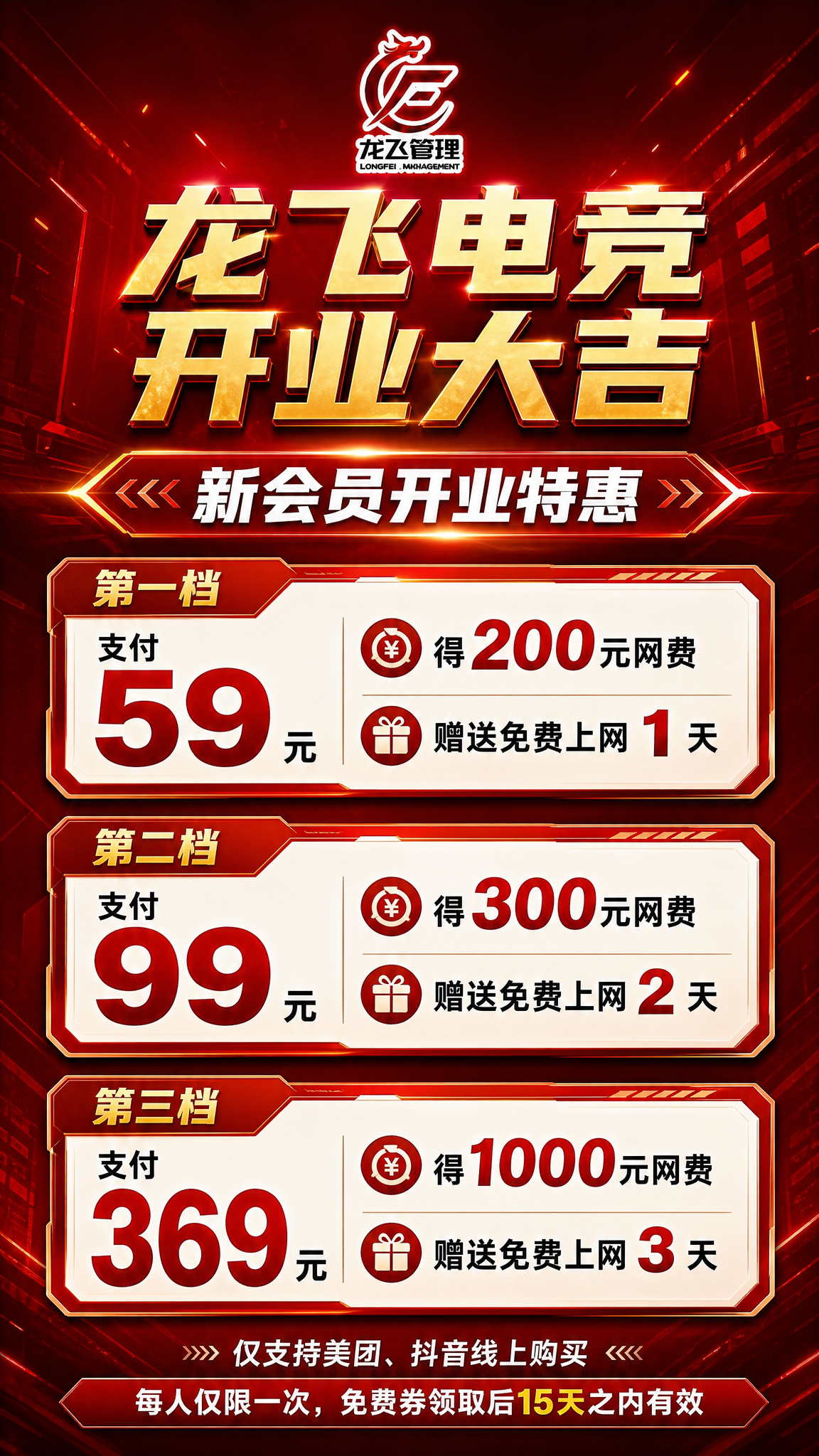 制作一张竖版1080*1920的龙飞电竞开业朋友圈宣传海报，红… - 图片创意预览