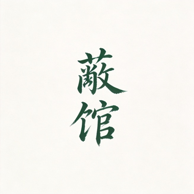 干净的纯白色背景。平面艺术字体设计，两个字"蔽馆"，行书手写字体，字号更小，四周留有更多留白，竖式排列，深绿色字体，行笔流畅自然，沉静国风气质，无多余装饰，文字整体必须完整呈现在画面内不可被裁切，四周预览效果
