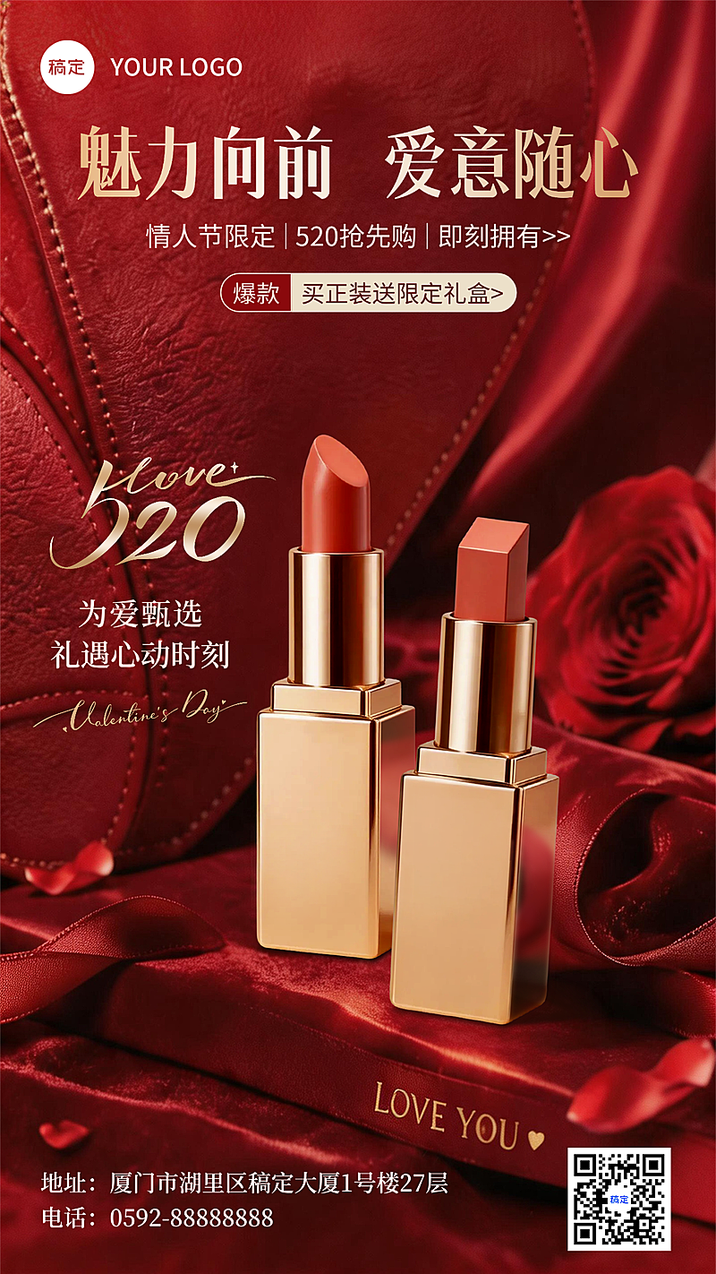 520情人节美妆化妆品红色口红促销红色海报