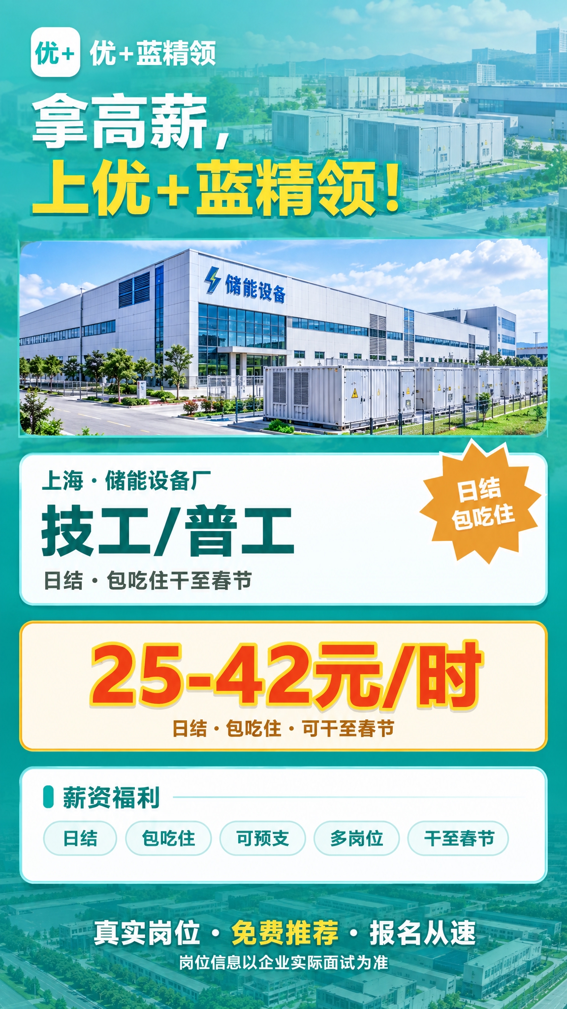 将这张上海储能设备厂技工/普工招聘海报调整为最新竖版样式（10… - 图片创意预览