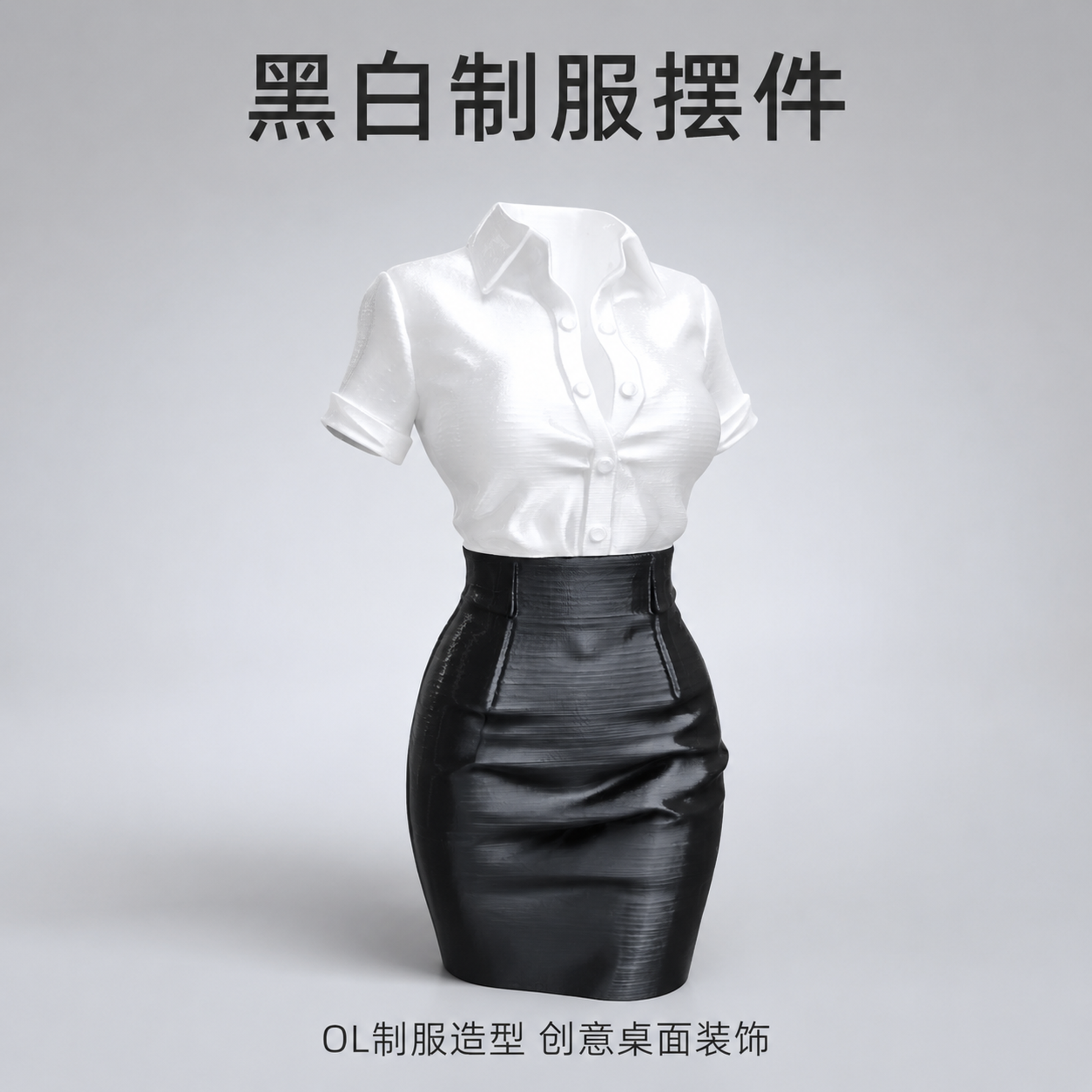 产品封面图-黑白制服摆件1:1方图主图。本张使用【图1】作为商… - 图片创意预览